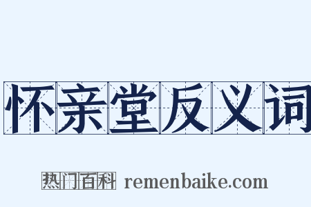 怀亲堂反义词是什么意思的图片